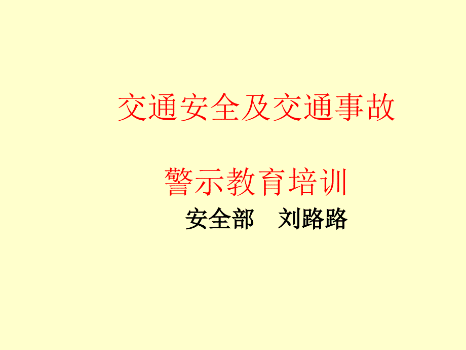 交通安全及事故警示教育培训_第1页