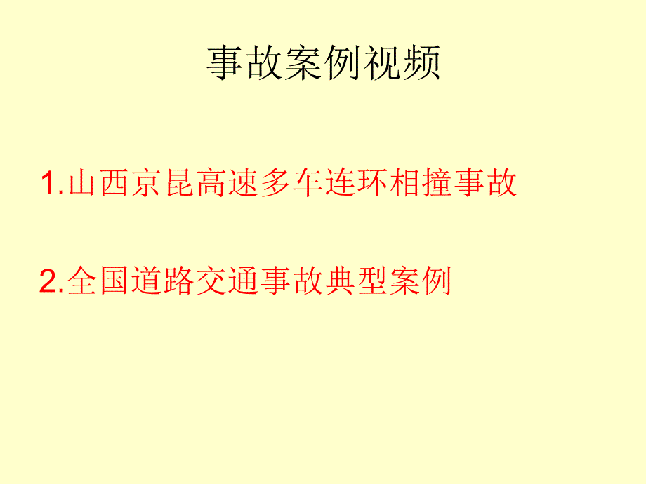 交通安全及事故警示教育培训_第4页