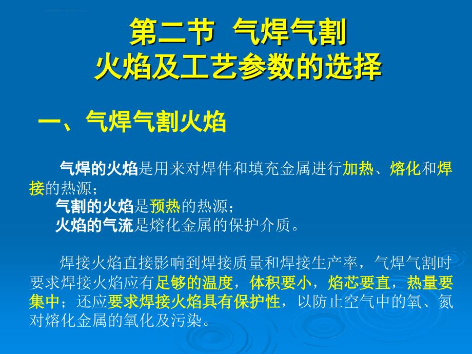 气焊气割火焰及工艺参数的选择解析ppt课件_第3页