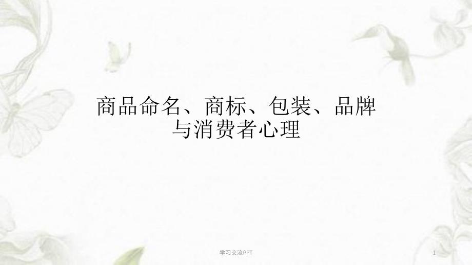 商品的命名商标设计课件_第1页