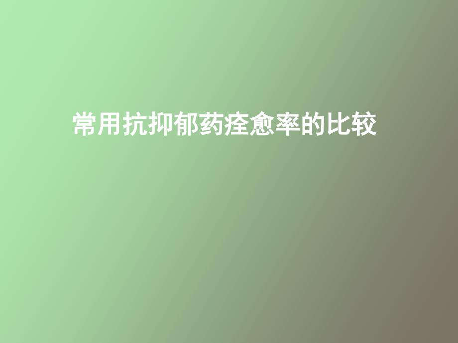 常用抗抑郁药痊愈率的比较_第1页