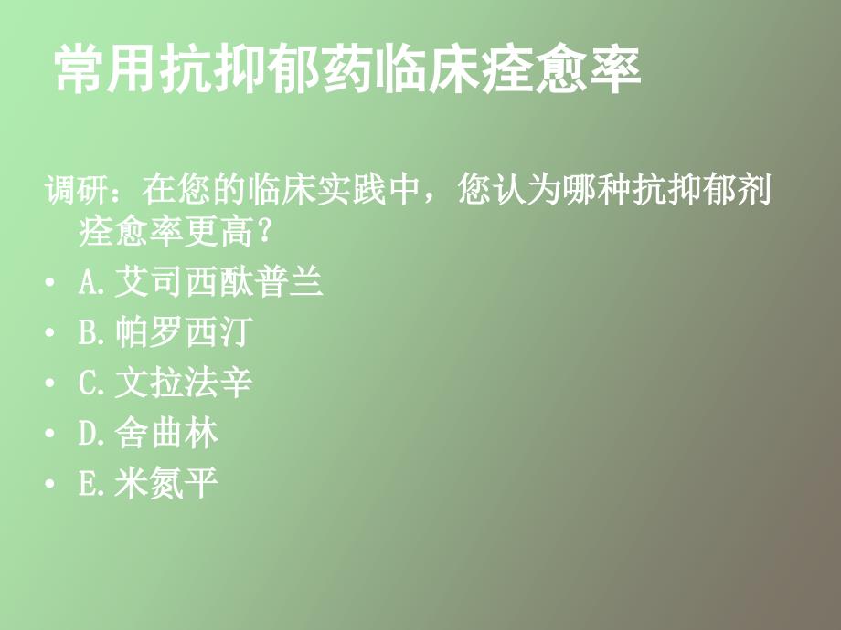 常用抗抑郁药痊愈率的比较_第2页