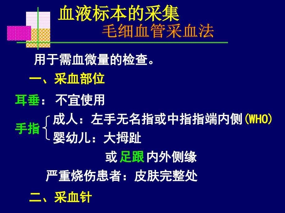 血液标本的采集以及抗凝剂的选择.ppt_第5页