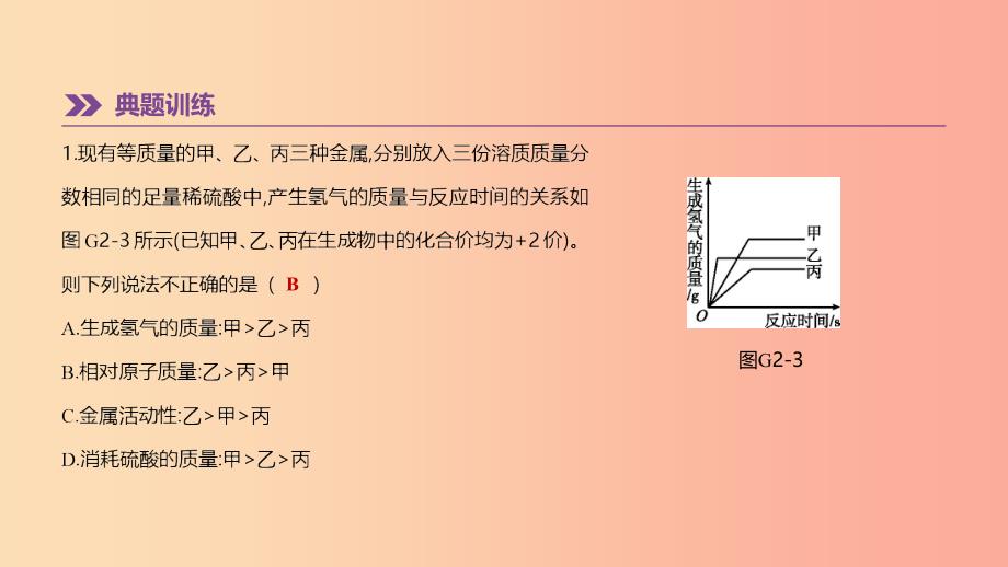 （北京专版）2019中考化学复习方案 专项突破02 金属和酸反应图像课件.ppt_第4页