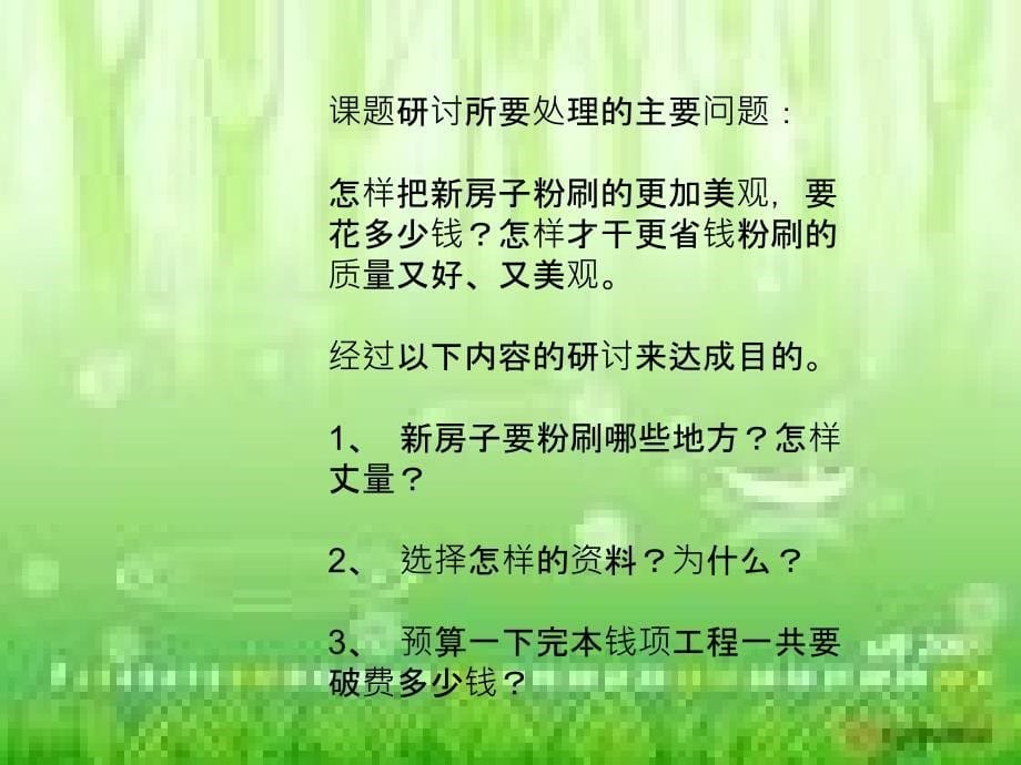 关于房屋粉刷的预算ppt课件_第5页