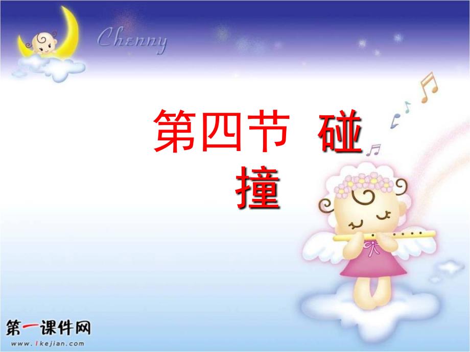 高中物理《碰撞》课件_第1页