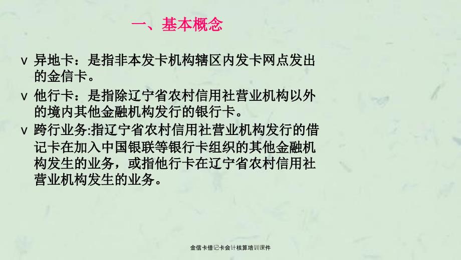 金信卡借记卡会计核算培训课件_第3页