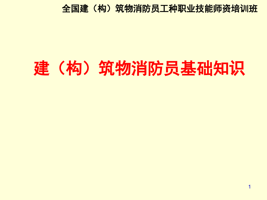 建构筑物消防员基础知识ppt课件_第1页