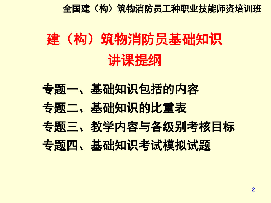 建构筑物消防员基础知识ppt课件_第2页