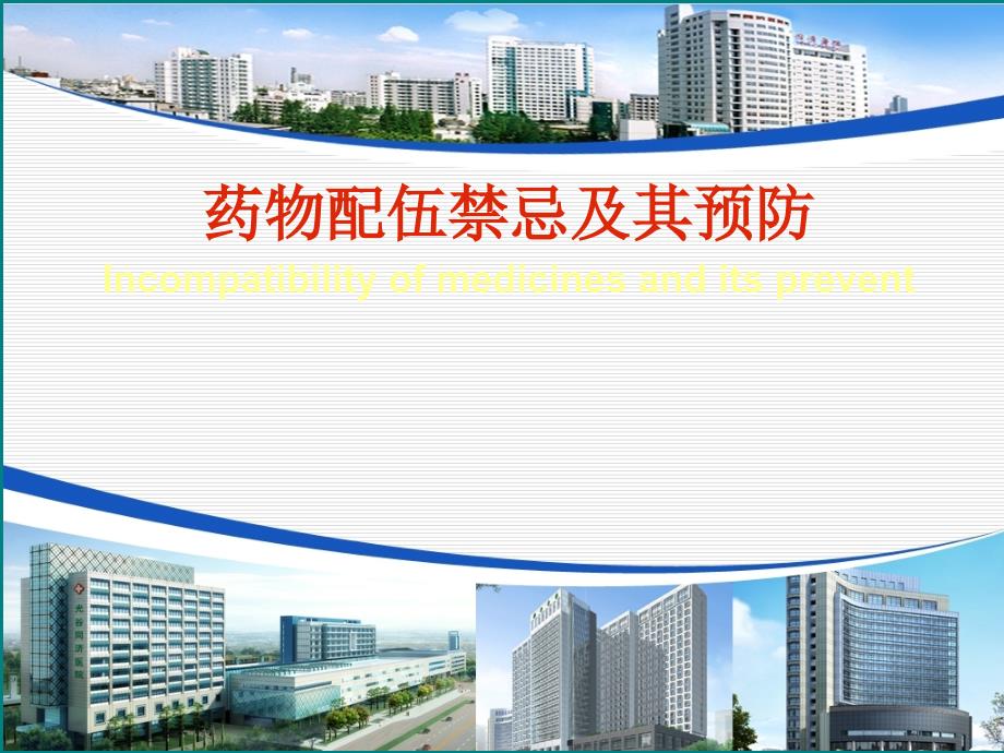 药物配伍禁忌及预防ppt课件_第1页