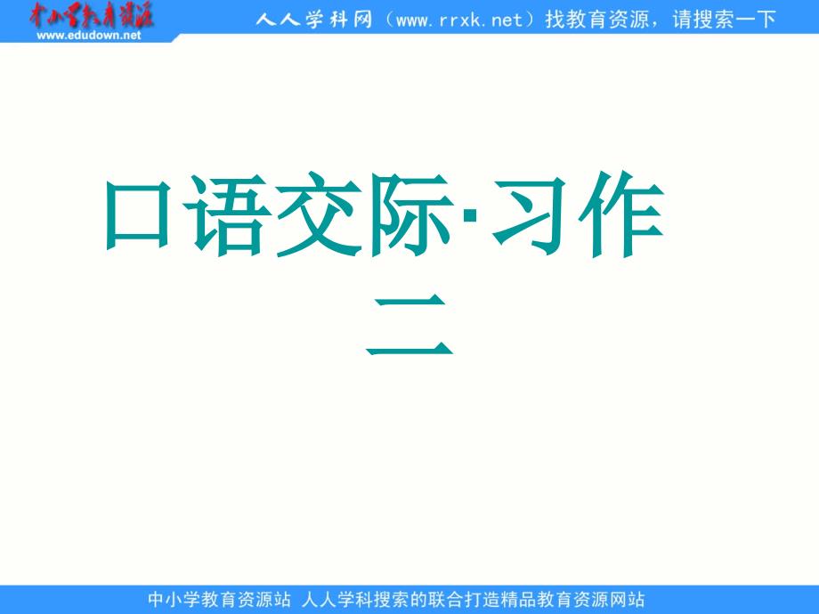 人教版语文五上口语交际习作二ppt课件_第1页