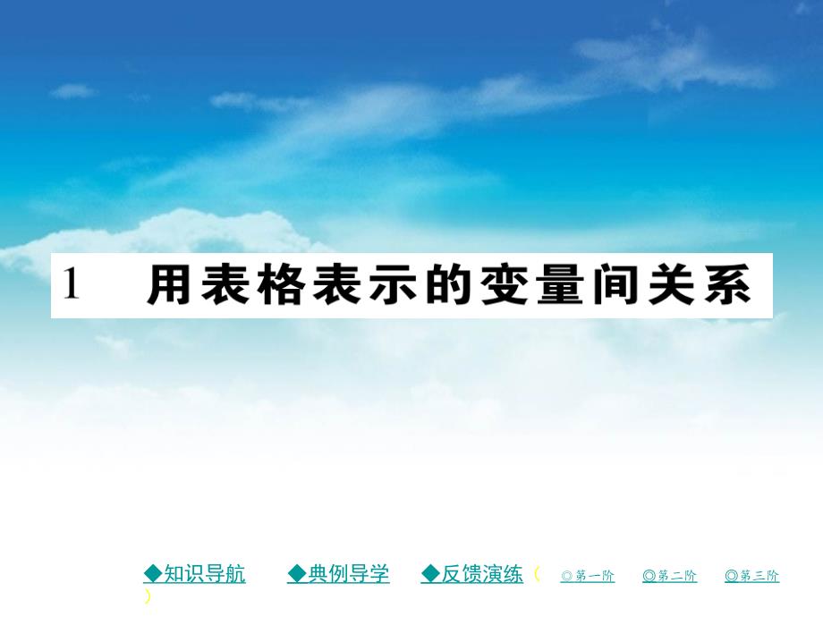 七年级数学下册第三章变量之间的关系1用表格表示的变量间的关系课件新版北师大版_第2页