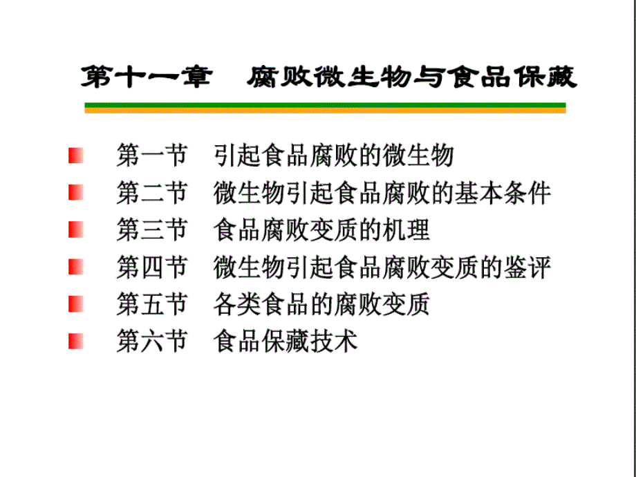 引起食品腐败变质的主要因素_第1页