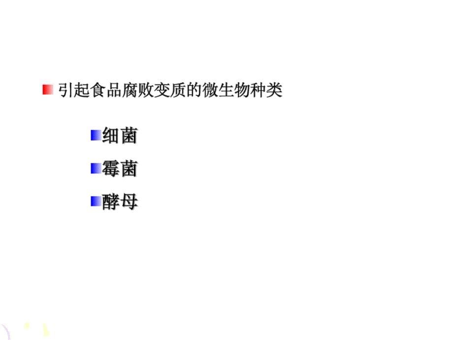 引起食品腐败变质的主要因素_第5页