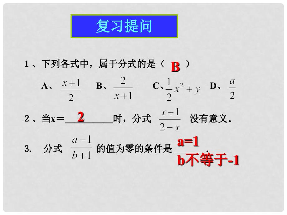 云南省西盟佤族自治县第一中学八年级数学下册 16.1.2 分式的基本性质与约分课件 人教新课标版_第2页