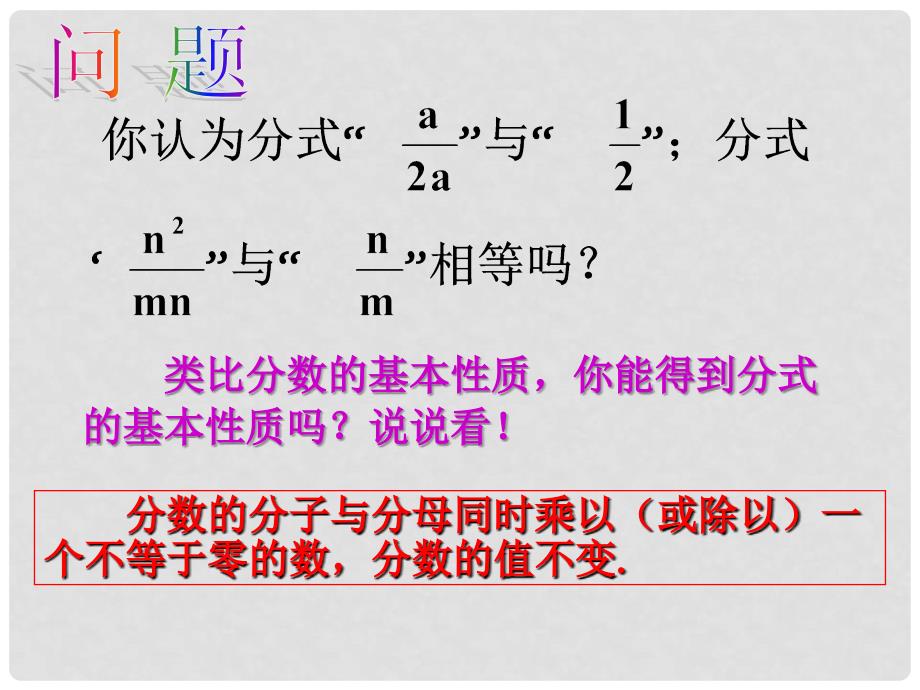 云南省西盟佤族自治县第一中学八年级数学下册 16.1.2 分式的基本性质与约分课件 人教新课标版_第4页