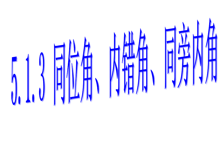 513同位角内错角同旁内角_第1页