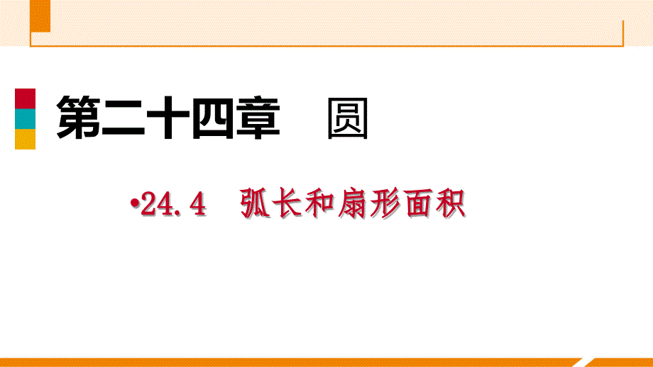 人教版九年级数学上册课件：24.4.2圆锥的侧面积和全面积作业本_第1页