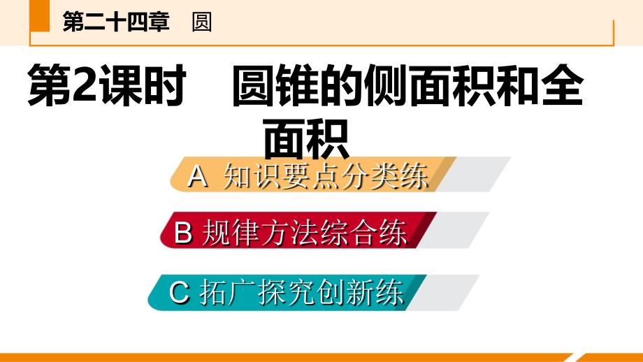 人教版九年级数学上册课件：24.4.2圆锥的侧面积和全面积作业本_第2页