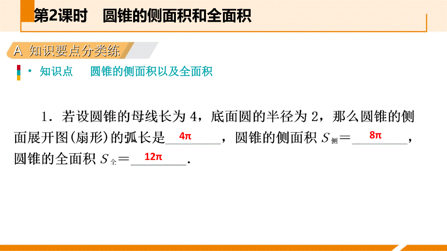 人教版九年级数学上册课件：24.4.2圆锥的侧面积和全面积作业本_第3页