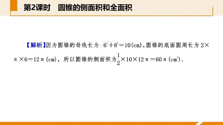 人教版九年级数学上册课件：24.4.2圆锥的侧面积和全面积作业本_第5页