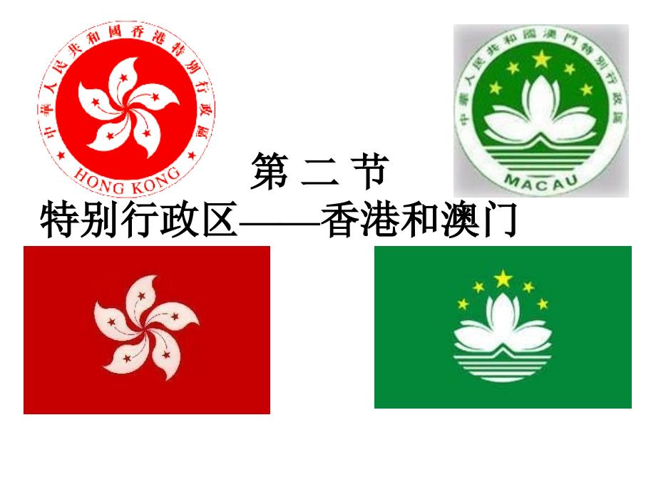 香港和澳门人教版_第1页
