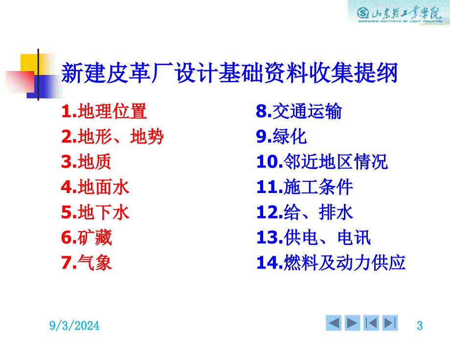 11皮革工厂设计1PowerPoint演示文稿_第3页