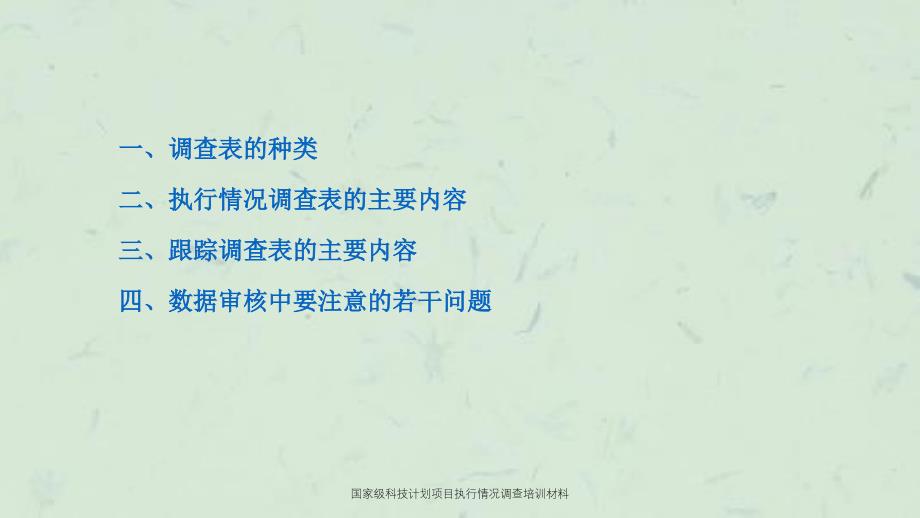 国家级科技计划项目执行情况调查培训材料课件_第2页