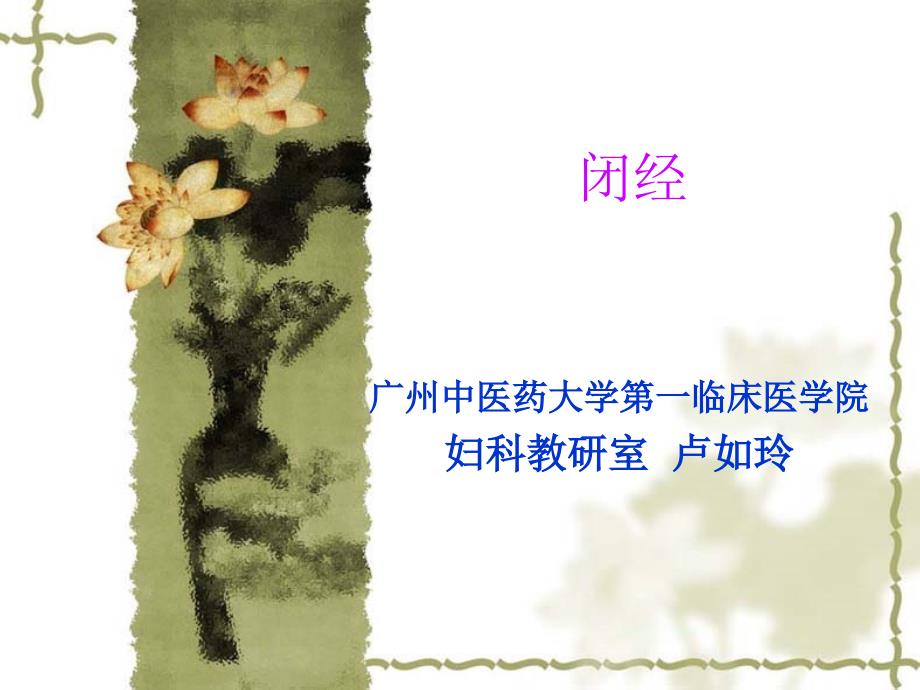 《中医妇科闭经》PPT课件_第1页