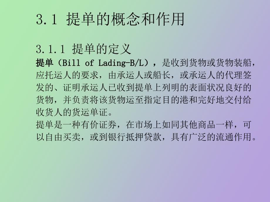 班轮提单和海运单_第2页