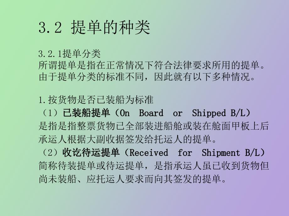 班轮提单和海运单_第4页