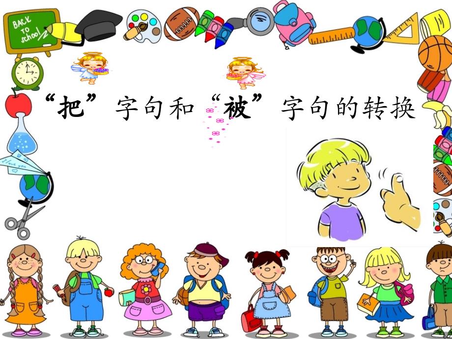 把字句和被字句的转换ppt.ppt_第1页