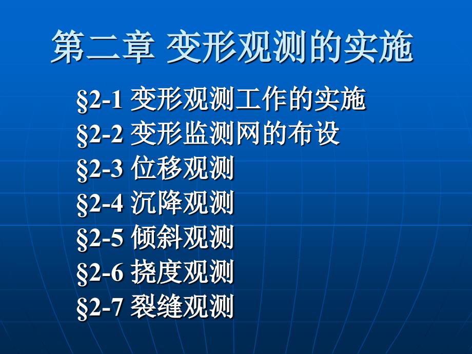 《变形观测实施》PPT课件_第2页