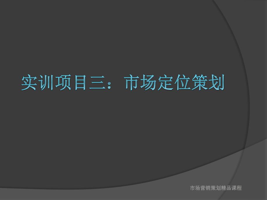 实训项目三市场定位策划.ppt_第1页