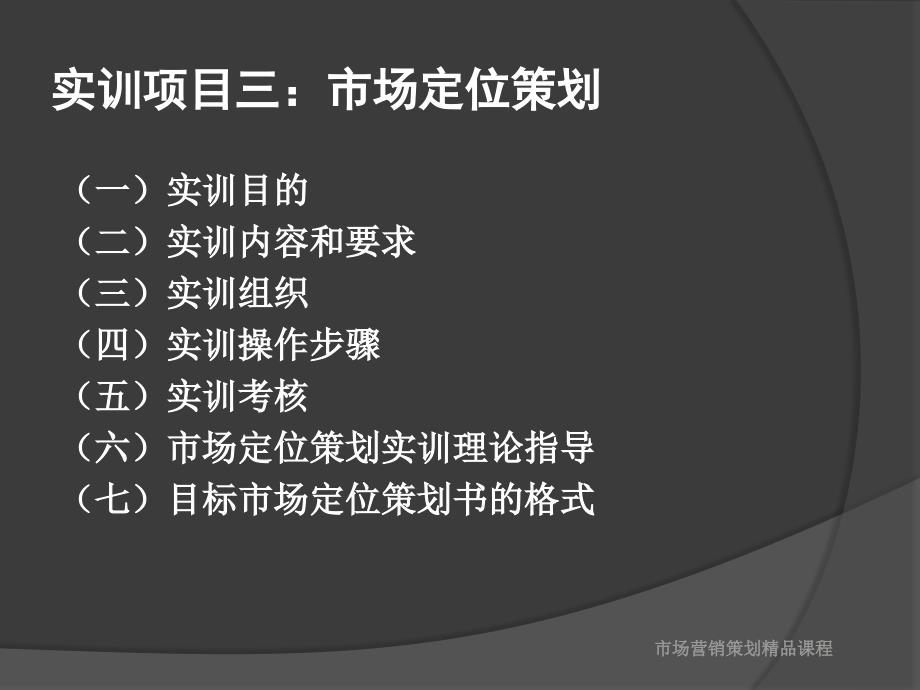 实训项目三市场定位策划.ppt_第2页