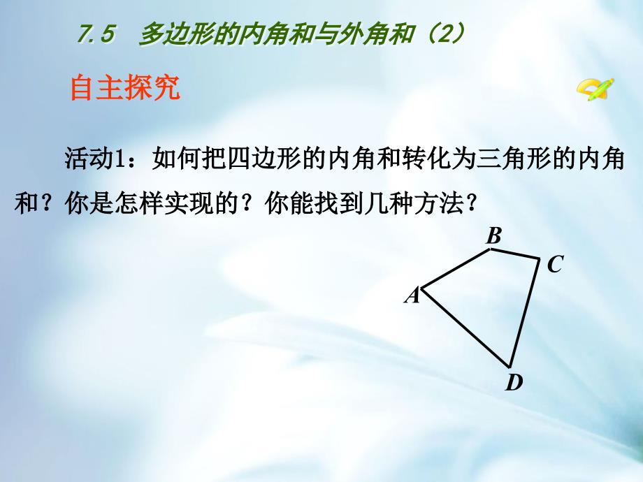 精品【苏科版】数学七年级下册：7.5多边形的内角和与外角和ppt课件2_第4页