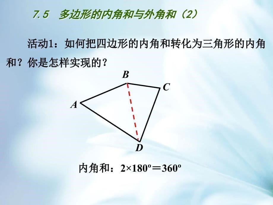 精品【苏科版】数学七年级下册：7.5多边形的内角和与外角和ppt课件2_第5页