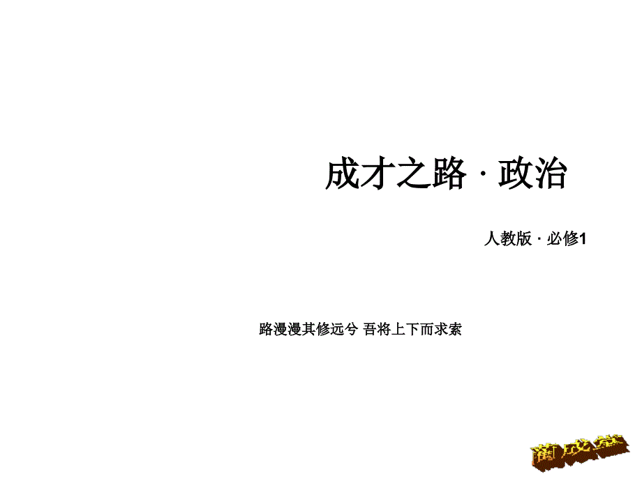 发展社会主义市场经济（蔺成堂）_第1页