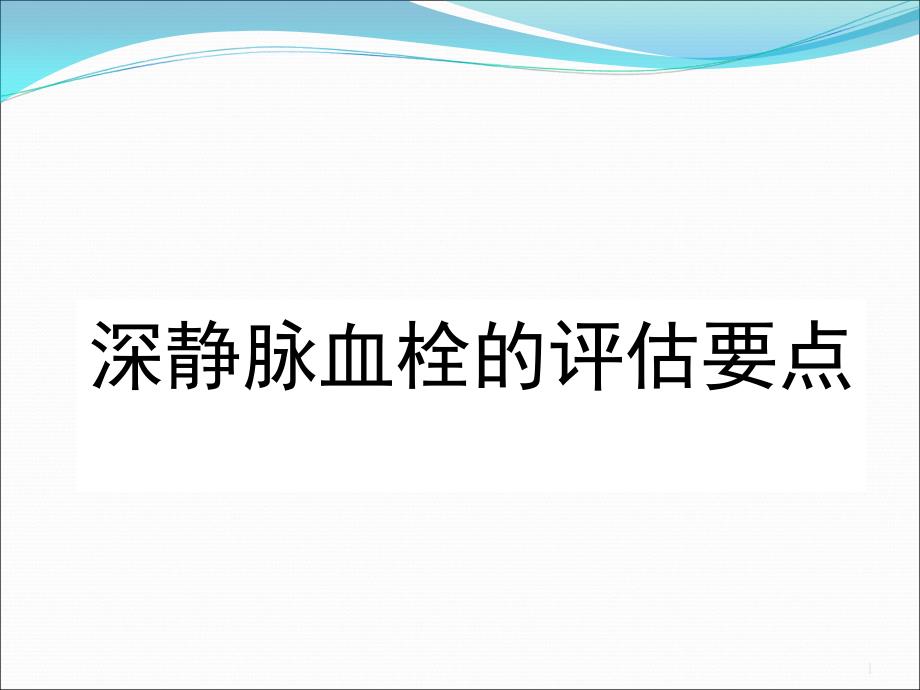 深静脉血栓的评估要点_第1页