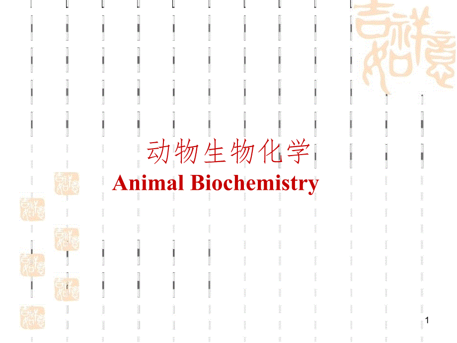 动物生化PPT课件_第1页