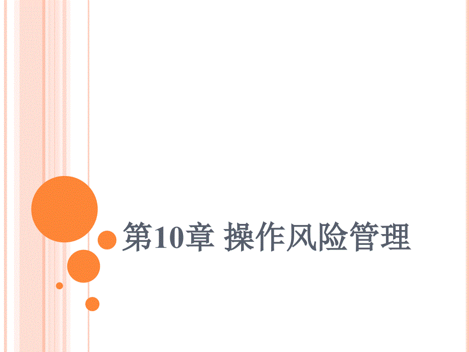 操作风险管理课件_第1页