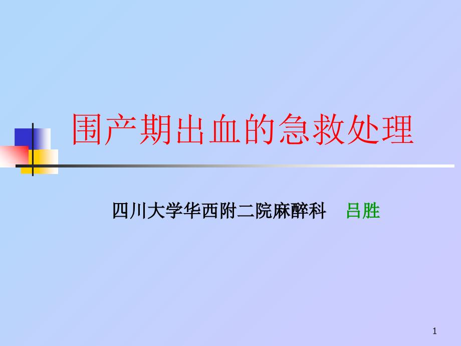 围产期出血的急救处理_第1页