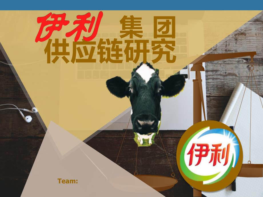 伊利集团供应链研究_第1页