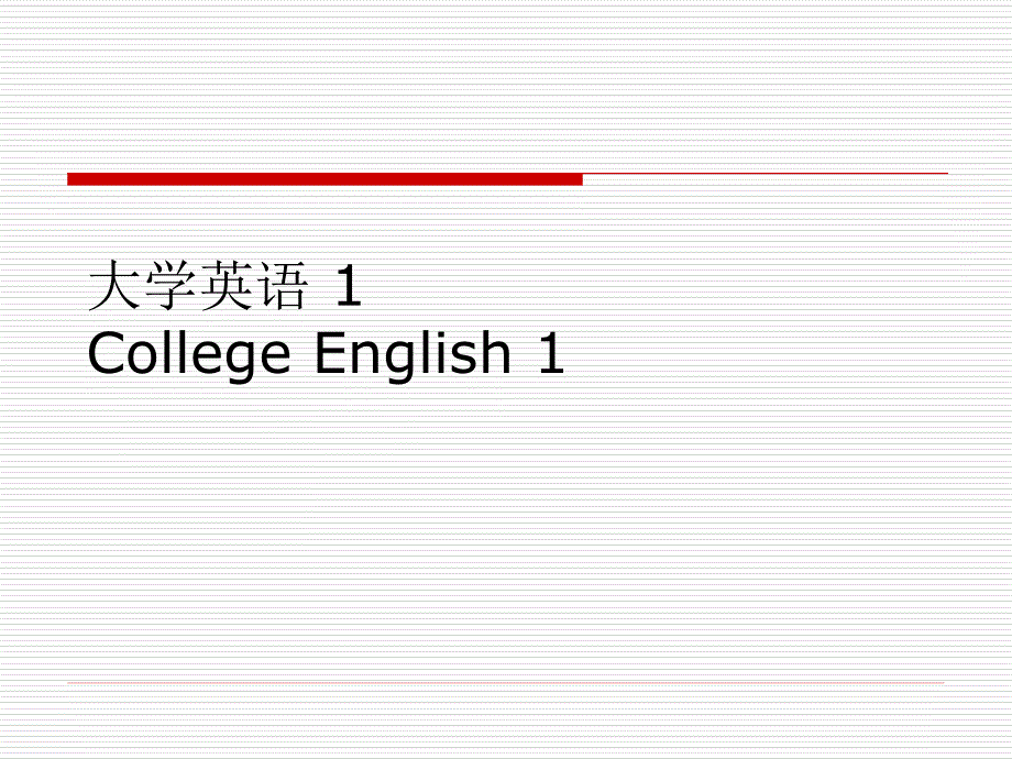 大学英语1CollgeEnglish1_第1页