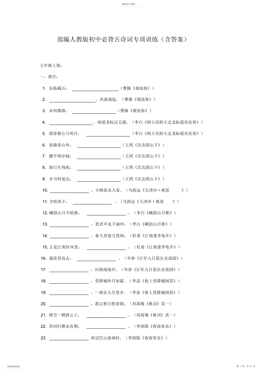 2022年部编人教版初中必背古诗词专项训练_第1页