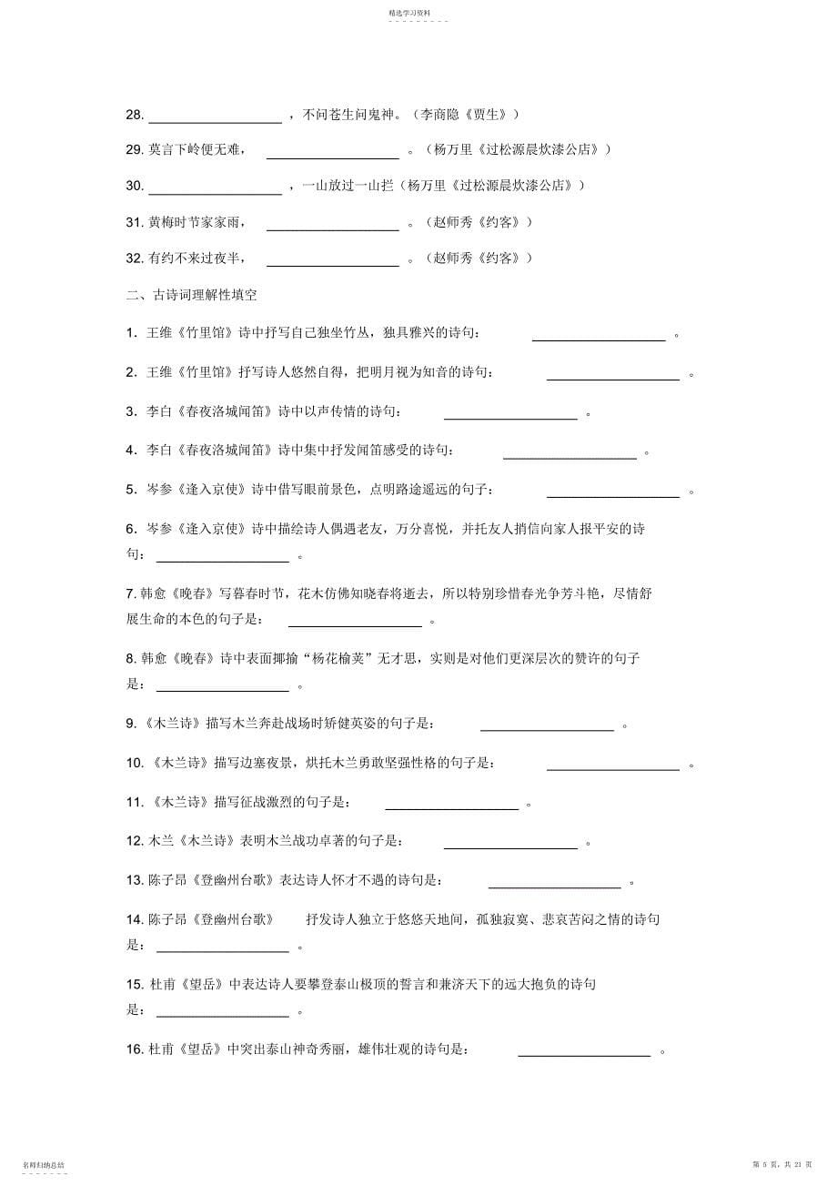 2022年部编人教版初中必背古诗词专项训练_第5页