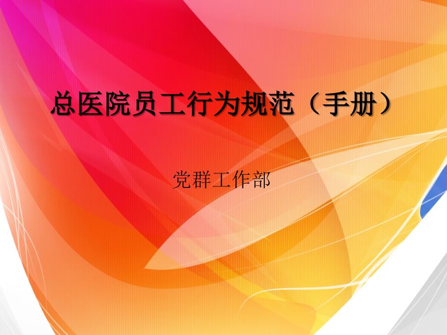 总医院医务人员行为规范.ppt_第1页