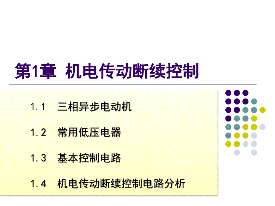 第一章机电传动断续控制_第1页