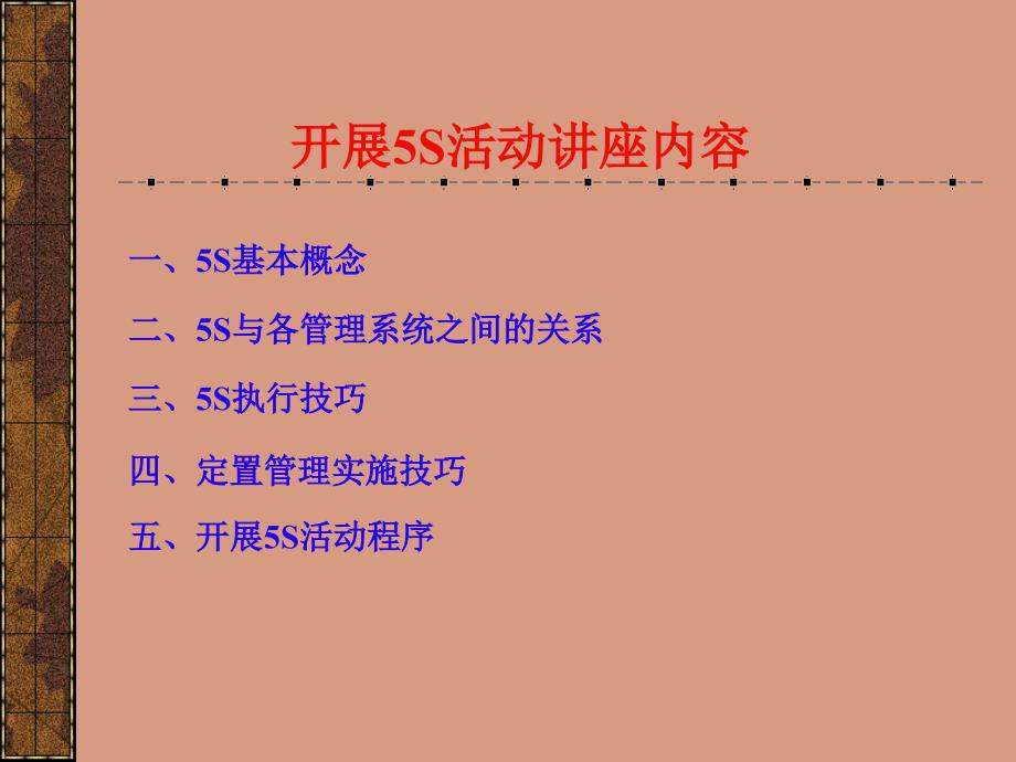 一5S基本概念二5S与各管理系统之间的关系三5S执行_第1页