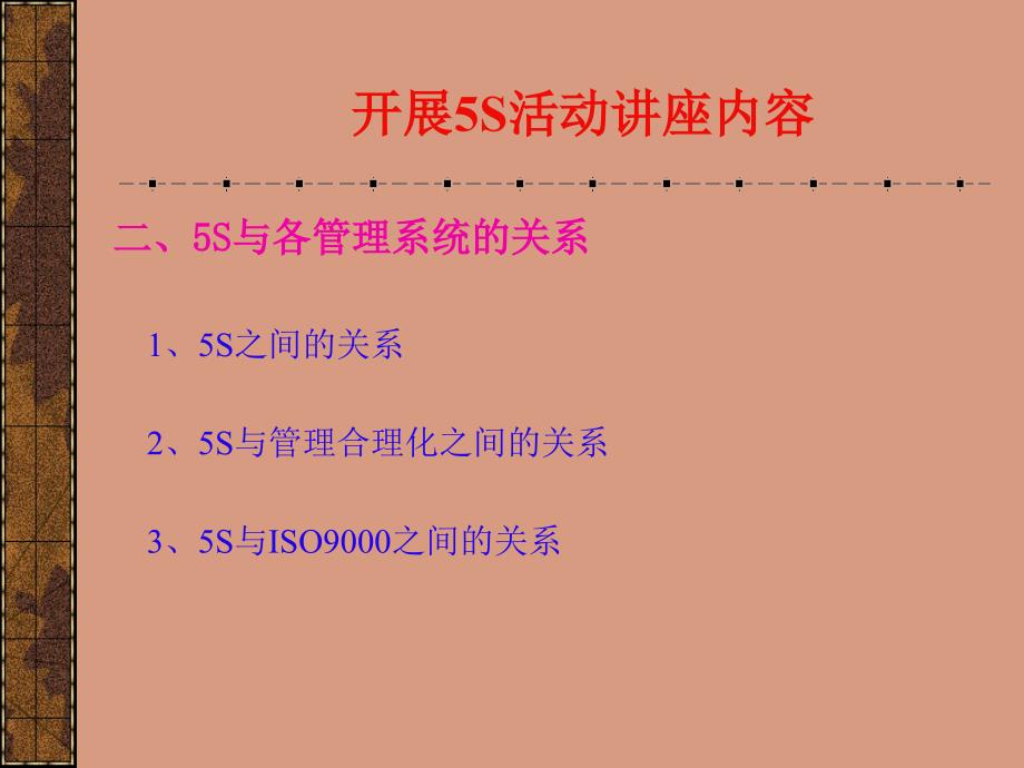 一5S基本概念二5S与各管理系统之间的关系三5S执行_第3页